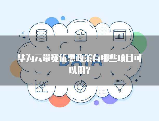 新用户专享 个人互联网服务优惠政策全览